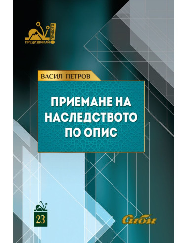 Приемане на наследството по опис