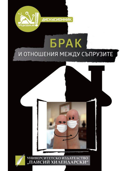 Брак и отношения между съпрузите