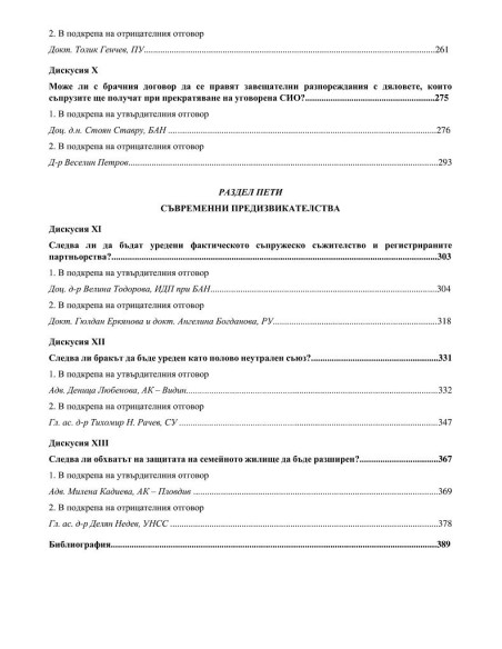Брак и отношения между съпрузите