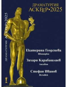 Аскеер 2025