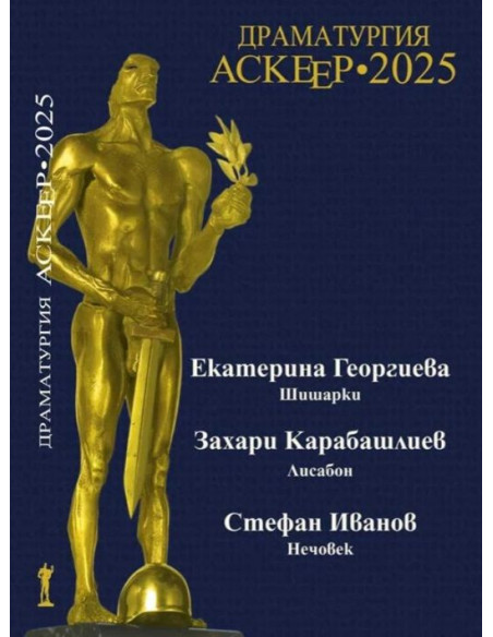 Аскеер 2025