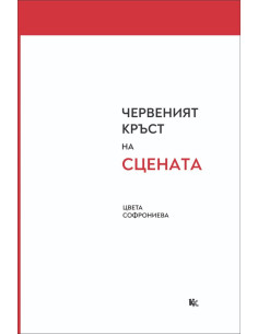 Червеният кръст на сцената