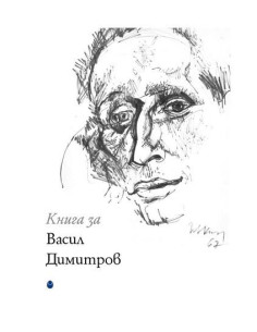 Книга за Васил Димитров