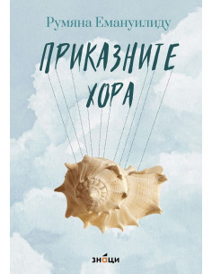 Приказните хора