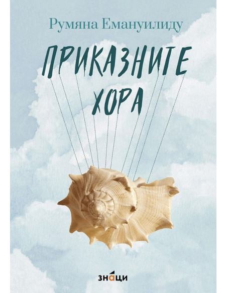 Приказните хора