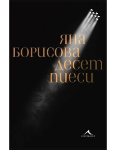Десет пиеси