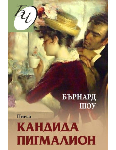 Кандида - Пигмалион - Пиеси