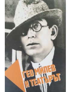 Гео Милев и театърът