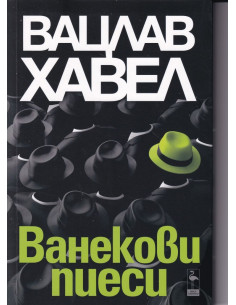 Ванекови пиеси