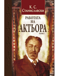Работата на актьора - Том 1