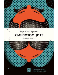 Към потомците