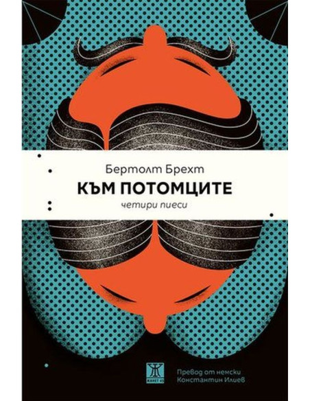 Към потомците