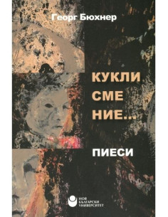 Кукли сме ние... Пиеси