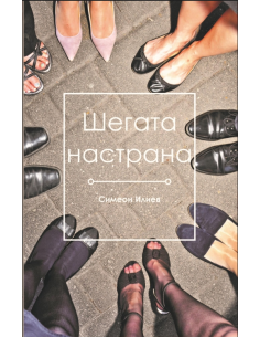 Шегата настрана