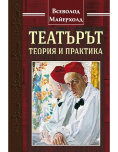 Театърът - теория и практика