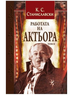 Работата на актьора Том 2