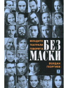 Без маски. Младите театрали говорят
