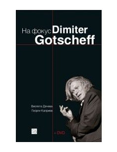 На фокус Dimiter Gotscheff (+CD)