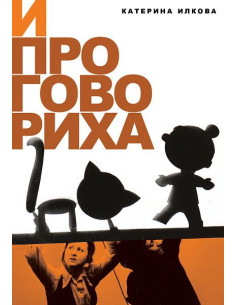 И проговориха