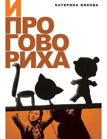 И проговориха