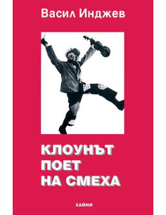 Клоунът - поет на смеха