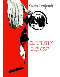 Още театър, още свят