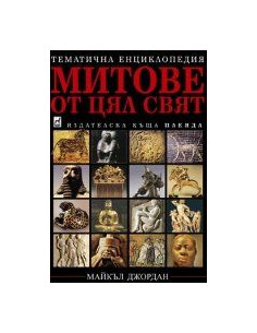 Митове от цял свят