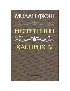 Несретници. Хайнрих IV