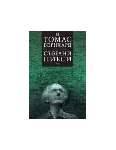 СЪБРАНИ ПИЕСИ - том 3