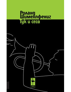Тук и сега