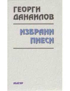 Избрани пиеси