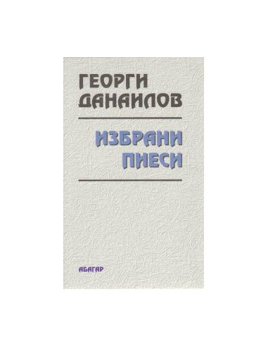 Избрани пиеси