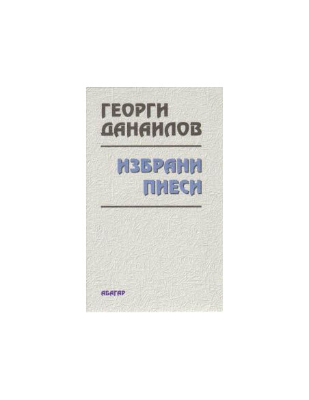 Избрани пиеси