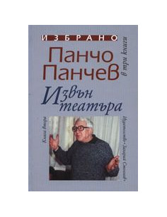 Извън театъра, книга 2