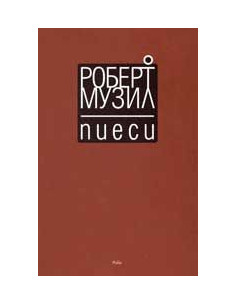 Пиеси