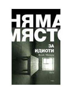 Няма място за идиоти