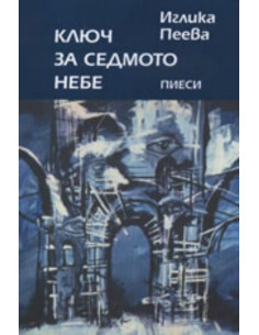 Ключ за седмото небе