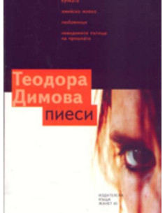 Пиеси - Теодора Димова