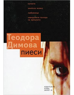 Пиеси - Теодора Димова 2