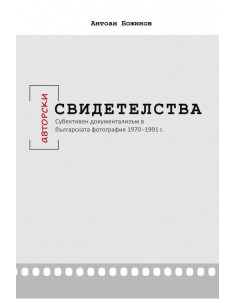 Авторски свидетелства