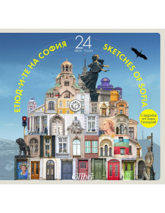 Етюдите на София - 24 часа
