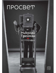 Просвет - Фотографии