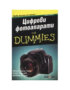 Цифрови фотоапарати For Dummies