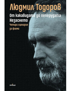 От какавидата до пеперудата - Незаснето