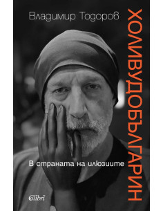 Холивудобългарин