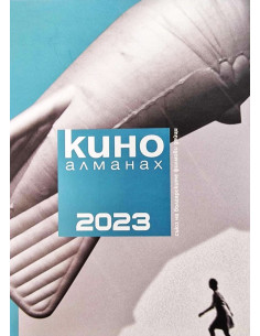 Кино Алманах 2023