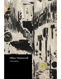 Иван Черкелов - Сценарии