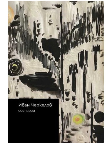 Иван Черкелов - Сценарии