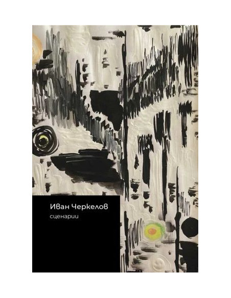 Иван Черкелов - Сценарии