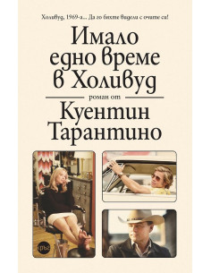 Имало едно време в Холивуд